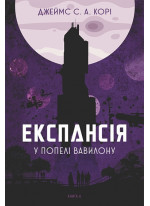 Експансія. Книга 6. У попелі Вавилону