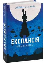 Експансія. Книга 2. Війна Калібана