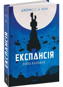 Експансія. Книга 2. Війна Калібана