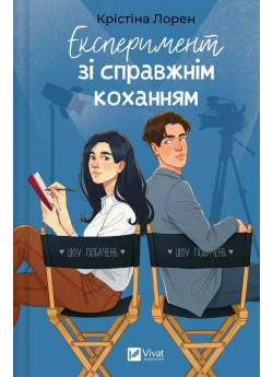 Експеримент зі справжнім коханням