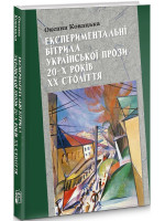 Експериментальні вітрила української прози 20-х років ХХ-століття