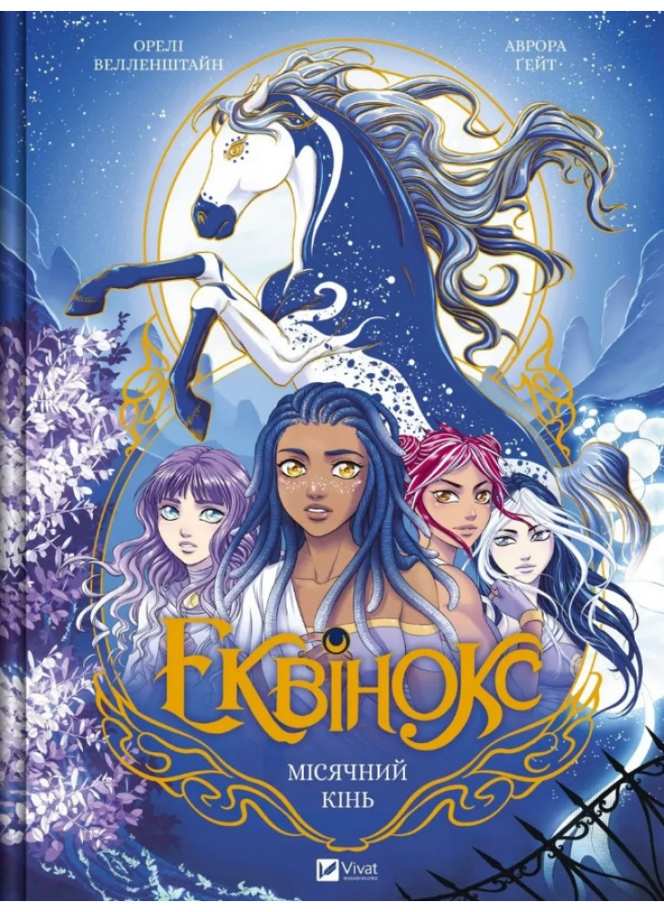 Еквінокс. Місячний кінь