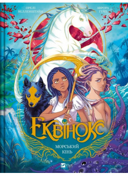 Еквінокс. Морський кінь