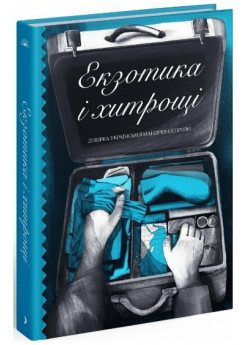 Екзотика і хитрощі