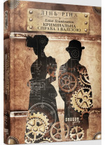 Еліза Геммільтон. Кримінальна справа з валізою