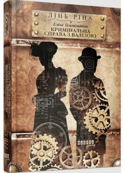 Еліза Геммільтон. Кримінальна справа з валізою