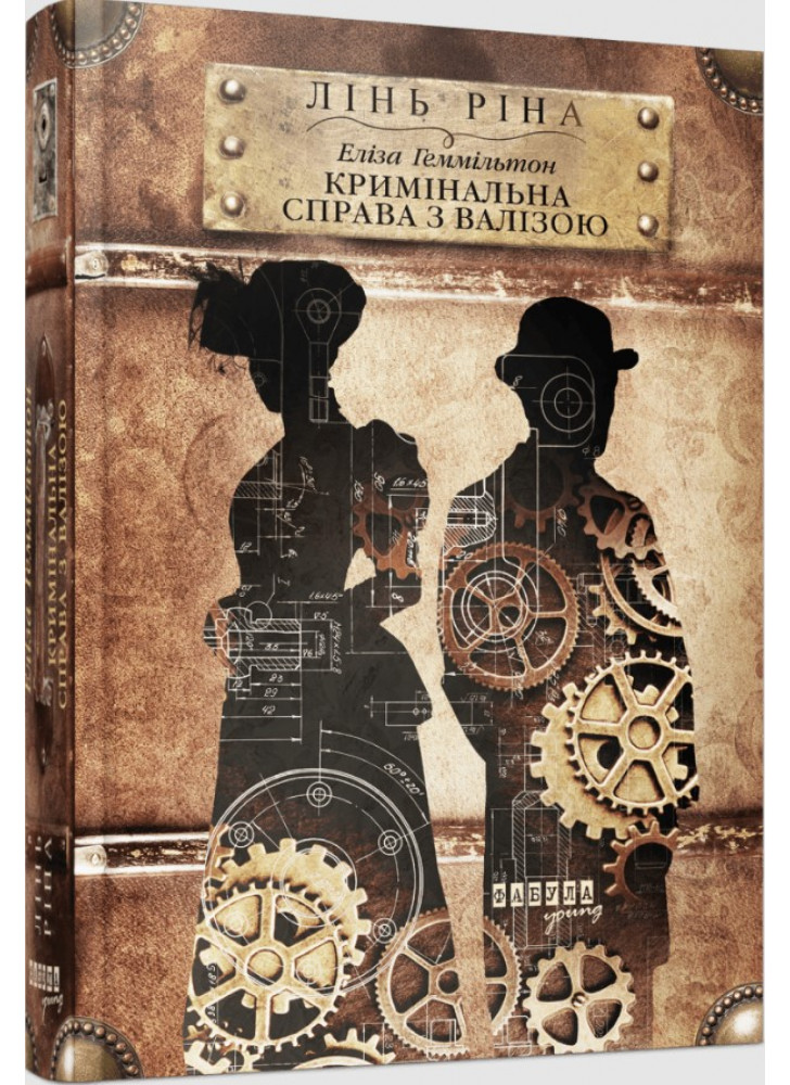 Еліза Геммільтон. Кримінальна справа з валізою