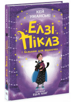 Елзі Піклз і бажання для відьмочки