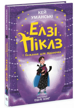 Елзі Піклз і бажання для відьмочки