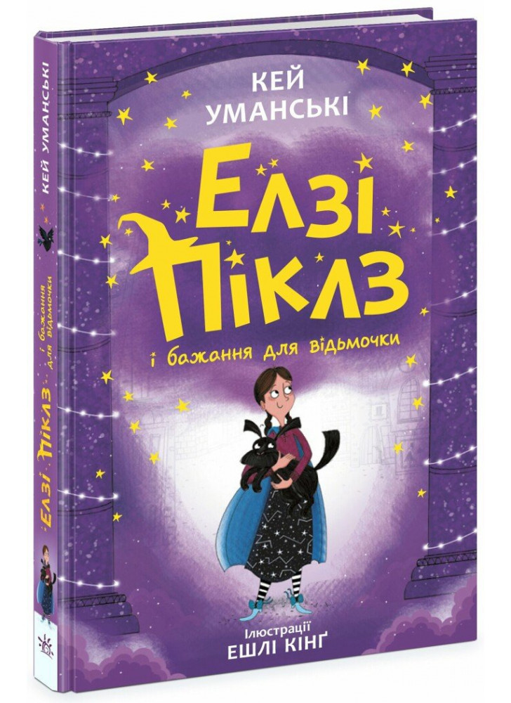 Елзі Піклз і бажання для відьмочки
