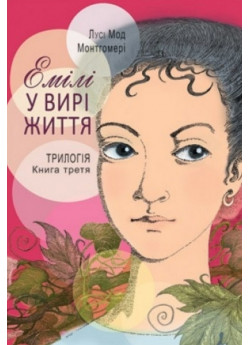 Емілі у вирі життя. Книга третя