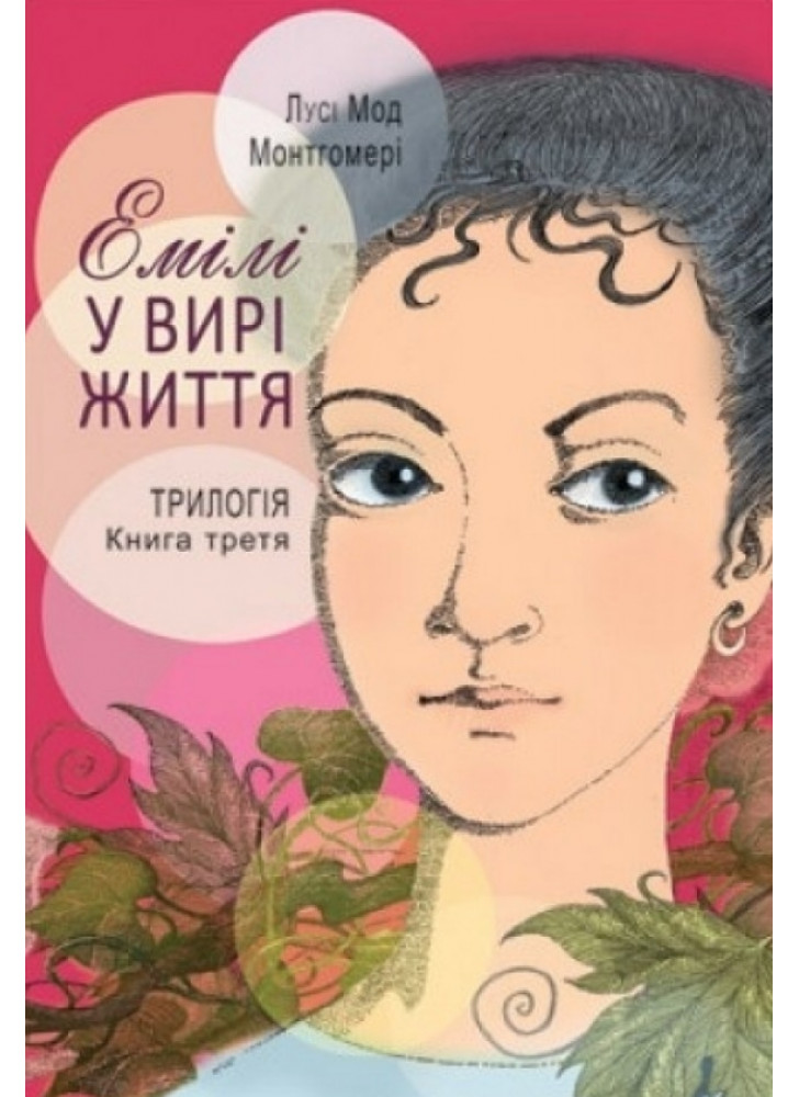 Емілі у вирі життя. Книга третя