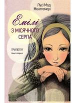 Емілі з місячного серпа. Книга перша