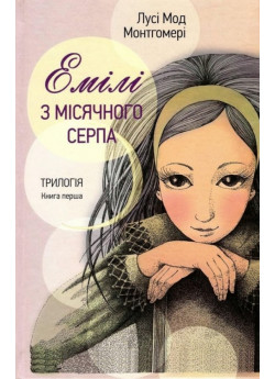 Емілі з місячного серпа. Книга перша