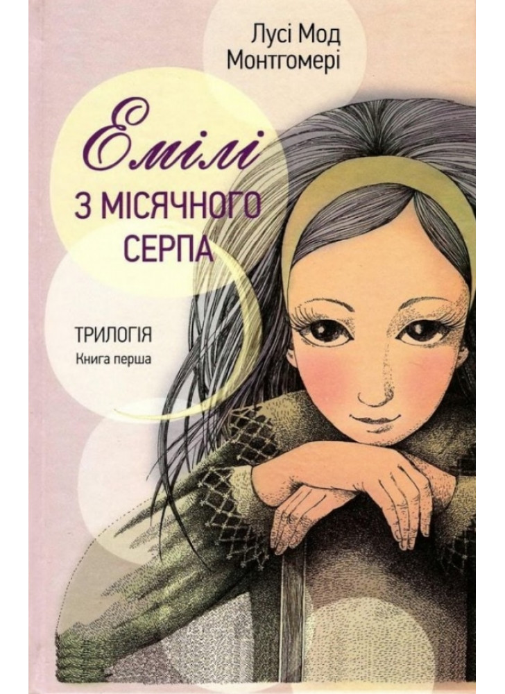 Емілі з місячного серпа. Книга перша