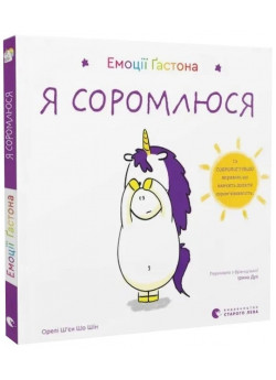 Емоції Ґастона. Я соромлюся