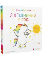 Емоції Ґастона. Я впевнений у собі