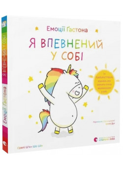Емоції Ґастона. Я впевнений у собі