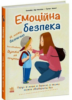 Емоційна безпека