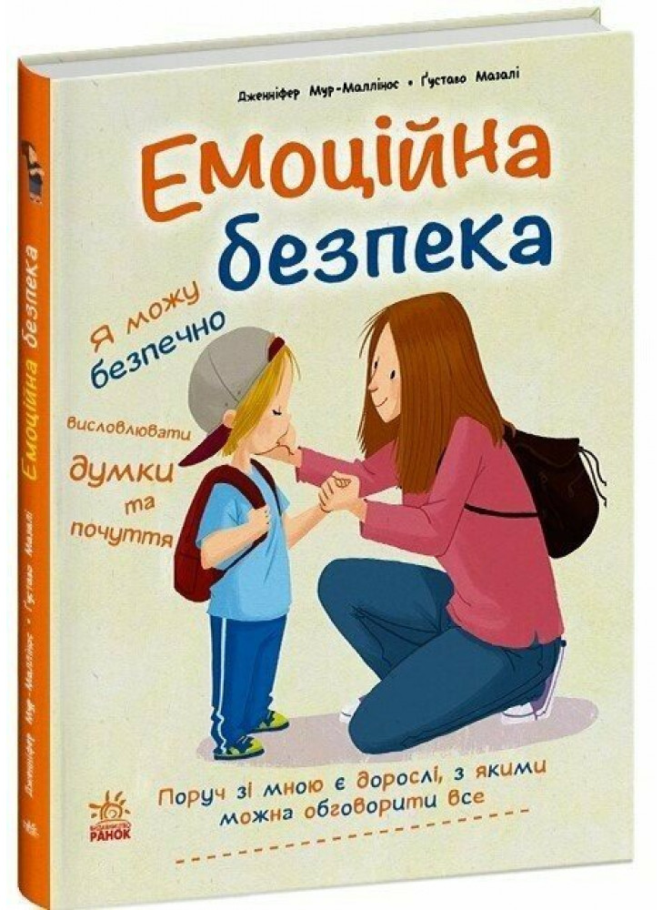 Емоційна безпека