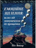 Емоційне зцілення. Шлях від звинувачення до прощення