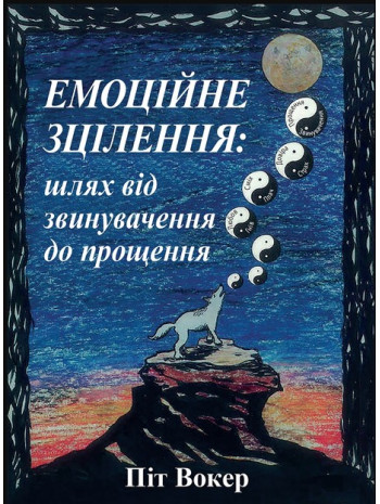 Емоційне зцілення. Шлях від звинувачення до прощення книга купить