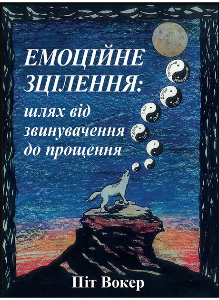 Емоційне зцілення. Шлях від звинувачення до прощення