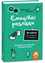 Емоційні розлади. Посiбник для вчителiв середньої школи