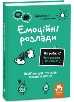 Емоційні розлади. Посiбник для вчителiв середньої школи