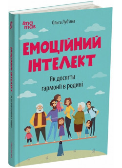 Емоційний інтелект. Як досягти гармонії в родині