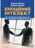 Емоційний інтелект в переговорах