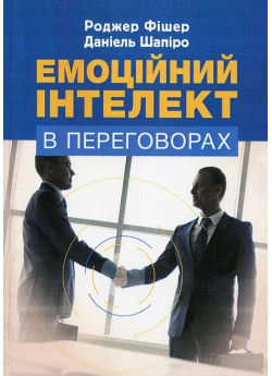 Емоційний інтелект в переговорах