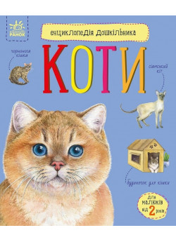 Енциклопедія дошкільника. Коти