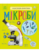 Енциклопедія дошкільника. Мікроби