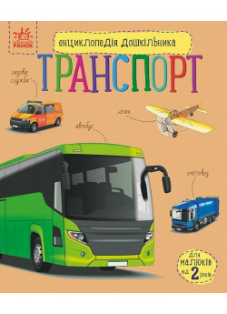 Енциклопедія дошкільника. Транспорт