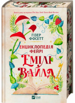 Енциклопедія фейрі Емілі Вайлд