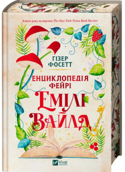 Енциклопедія фейрі Емілі Вайлд