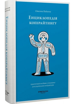 Енциклопедія копірайтингу. Практичний посібник з існування для українських копірайтерів