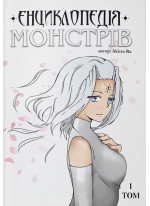 Енциклопедія монстрів. Том 1