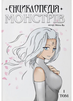 Енциклопедія монстрів. Том 1