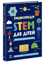 Енциклопедія STEM для дітей. 100 понять майбутнього генія