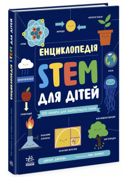 Енциклопедія STEM для дітей. 100 понять майбутнього генія