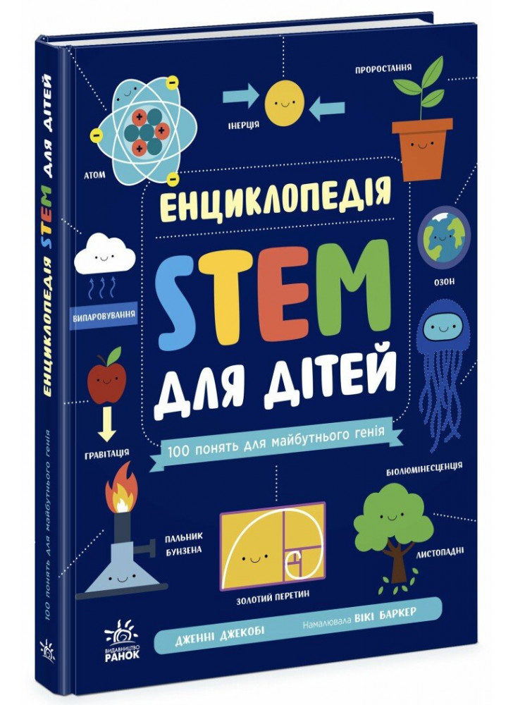 Енциклопедія STEM для дітей. 100 понять майбутнього генія