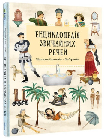 Енциклопедія звичайних речей книга купить