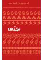 Енеїда