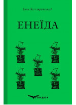 Енеїда