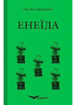 Енеїда