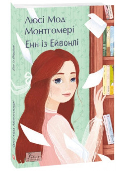 Енн із Ейвонлі