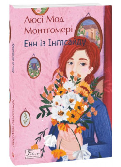 Енн із Інглсайду