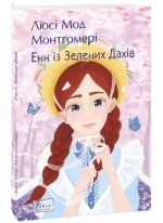 Енн із Зелених Дахів